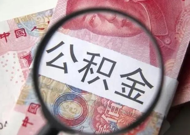 云梦单位员工办理公积金（云梦单位给员工办理住房公积金的流程）