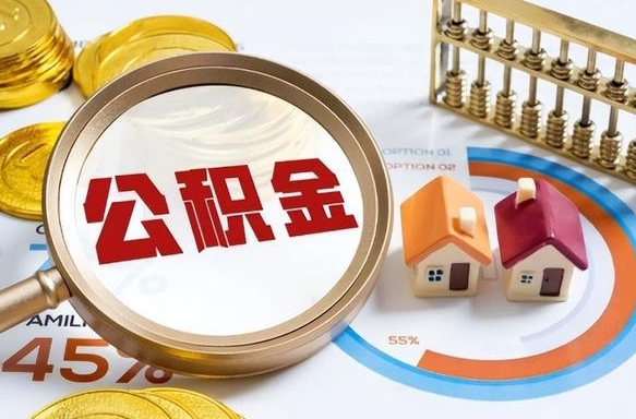 云梦怎样算自己公积金能贷多少钱（云梦怎样算自己公积金能贷多少钱成都）