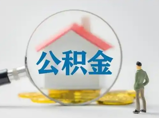 云梦有房无贷款怎么提取公积金（云梦已经有房了想取公积金）